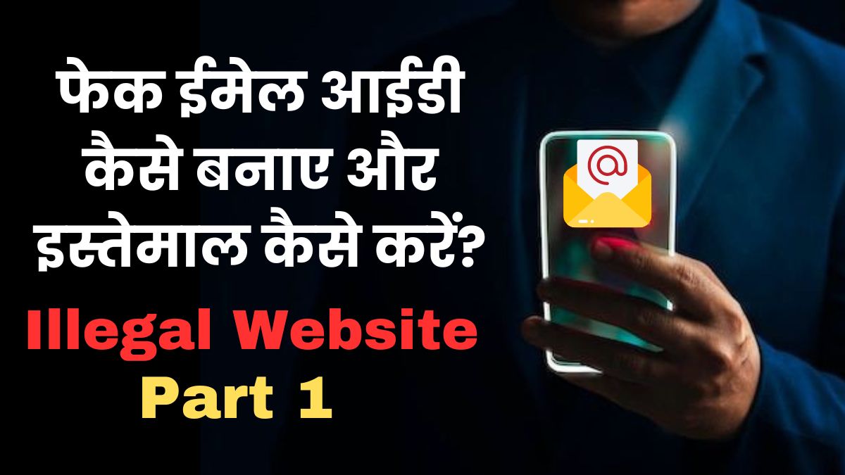 fake-email-id-kaise-banaye-aur-use-kaise-kare