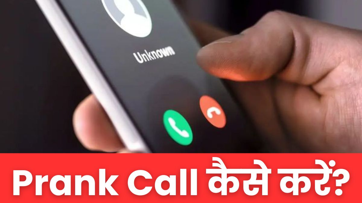 prank-call-kaise-kare