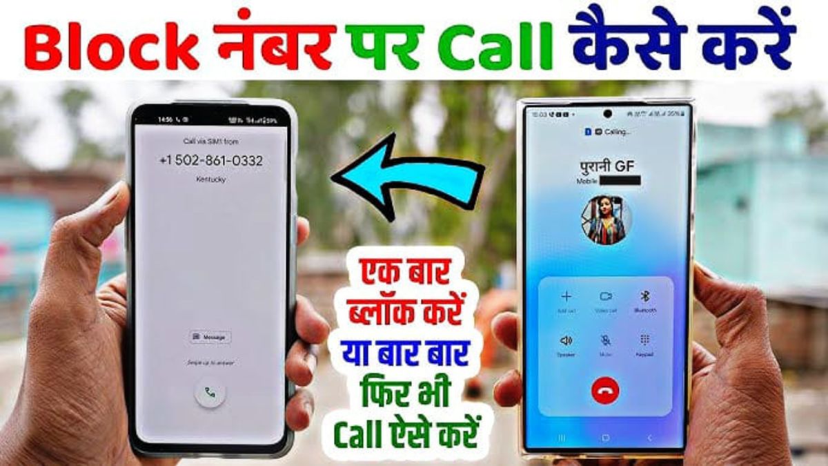 block-number-par-call-kaise-kare/