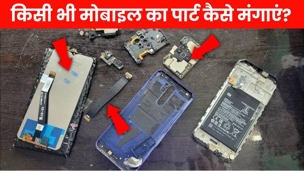 mobile-part-kaise-order-karen