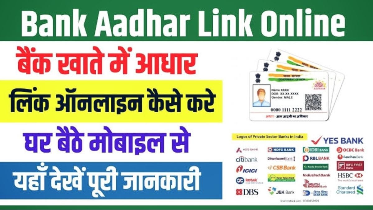 ghar-baithe-bank-account-aadhar-card-link-kaise-kare