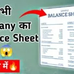 Kisi bhi company ka balance sheet kaise nikale