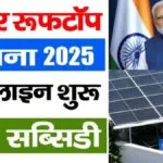 solar-rooftop-subsidy-yojana-2025