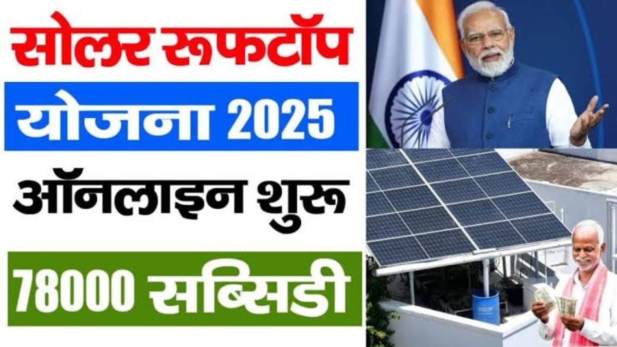 solar-rooftop-subsidy-yojana-2025