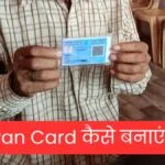 pan-card-kaise-banaye