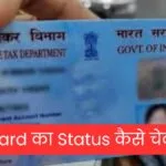 pan-card-status-check