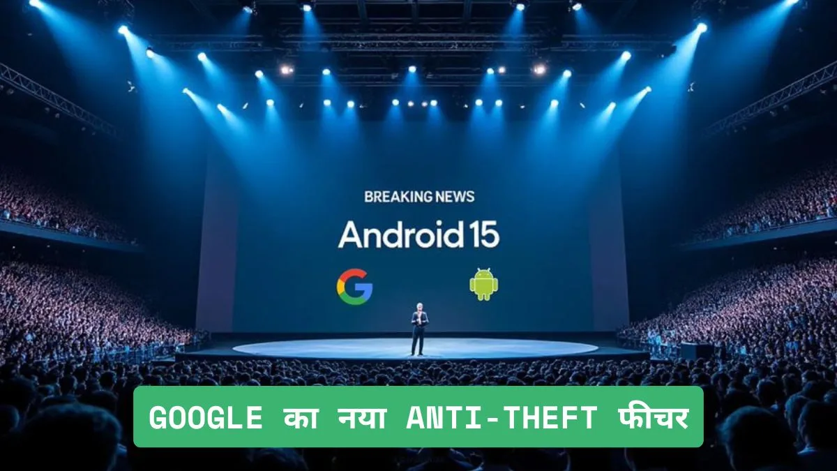 android-15-anti-theft-feature-hindi