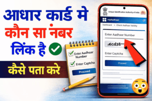 Aadhar Card Me Kaun Sa Mobile Number Link Hai Kaise Pata Kare