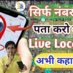 Mobile Number Se Kisi Ki Location Kaise Pata Kare