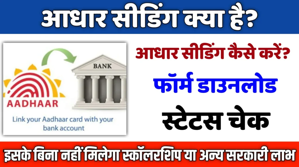 Aadhaar Seeding Hindi