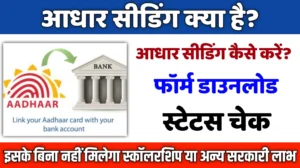 Aadhaar Seeding Hindi