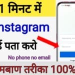Instagram Account Ka Password Bhool Gaye To Kya Kare