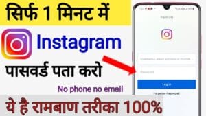 Instagram Account Ka Password Bhool Gaye To Kya Kare